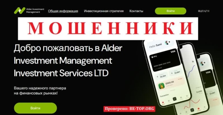 Alder Investment Management — мошеннический проект, отзывы трейдеров