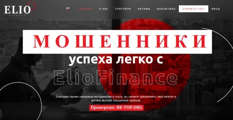 ElioFinance — финансовый посредник, которому не стоит доверять, отзывы